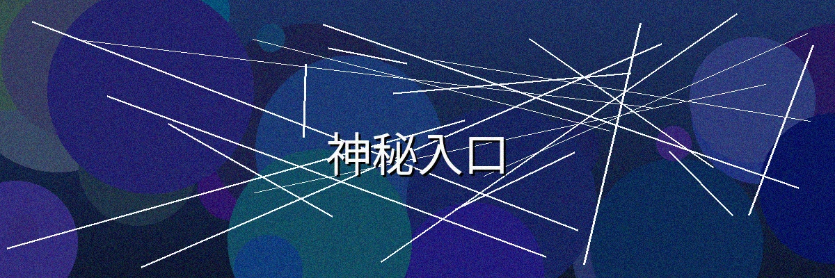 神秘入口频道主视觉横幅